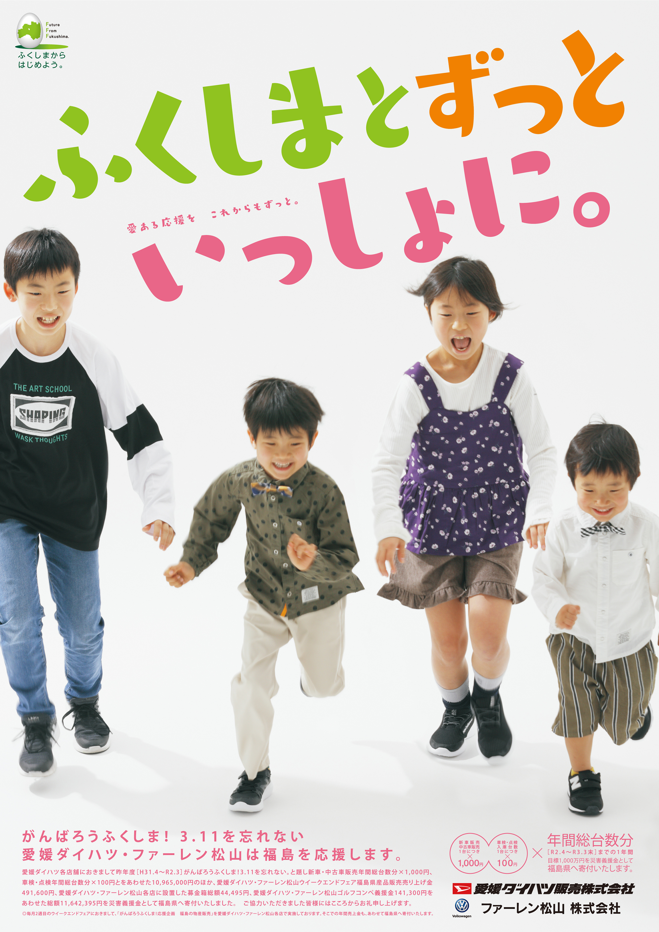 福島県復興支援活動 愛媛ダイハツ販売株式会社 福島県復興支援活動 愛媛ダイハツ販売株式会社