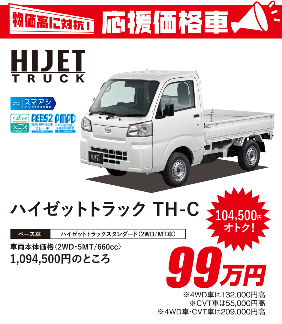 物価高に対抗！応援価格車「ハイゼットトラック」 | 愛媛ダイハツ販売