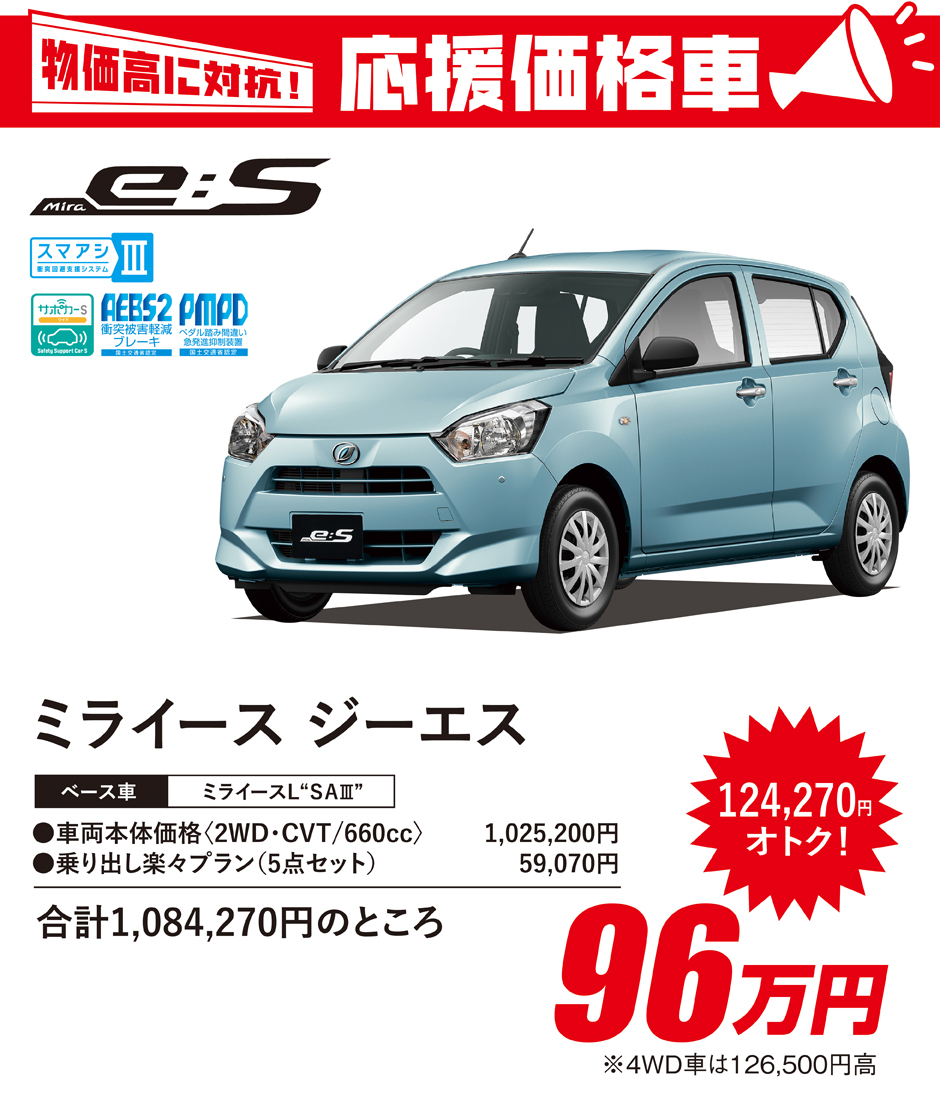 物価高に対抗！応援価格車「ミライース」 | 愛媛ダイハツ販売株式会社