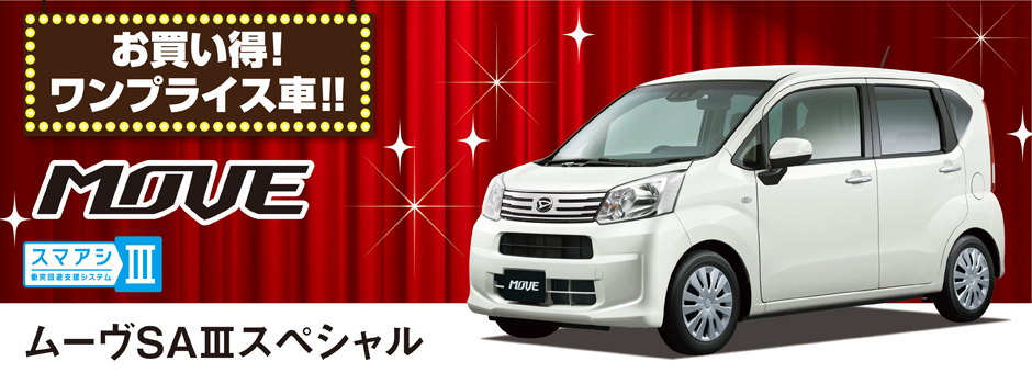 お買い得 ワンプライス車 ムーヴ 愛媛ダイハツ販売株式会社