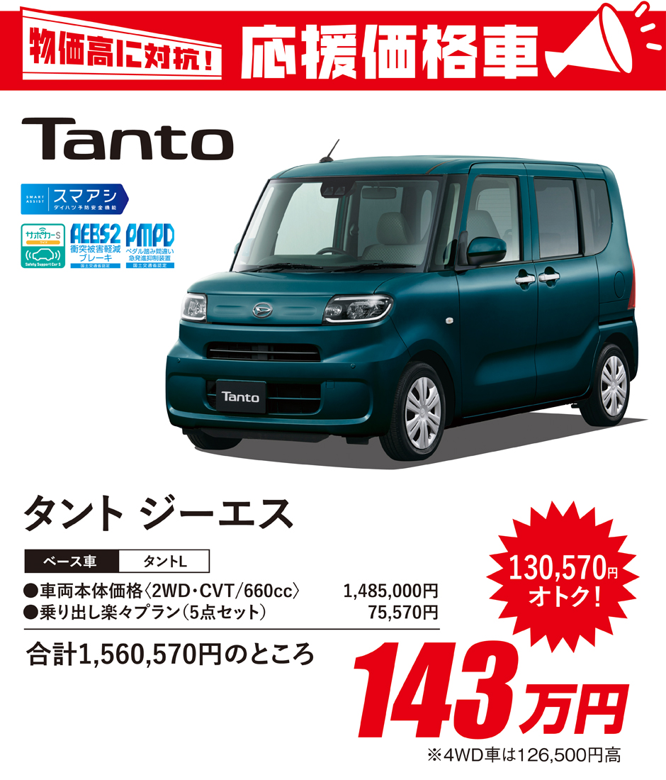 物価高に対抗！応援価格車「タント」 | 愛媛ダイハツ販売株式会社 