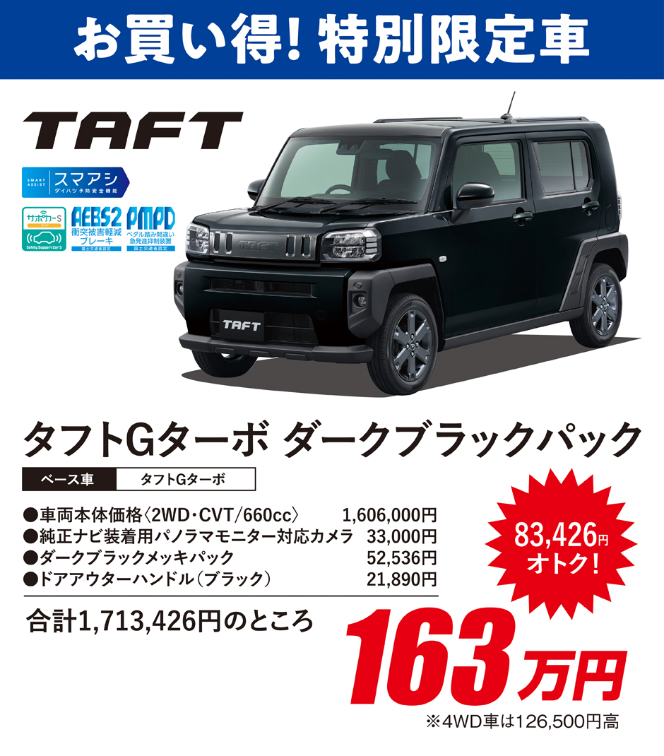 お買い得！特別限定車「タフト」  愛媛ダイハツ販売株式会社