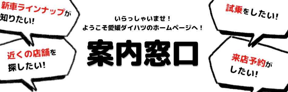 いらっしゃいませ！愛媛ダイハツです！ | 愛媛ダイハツ販売株式会社