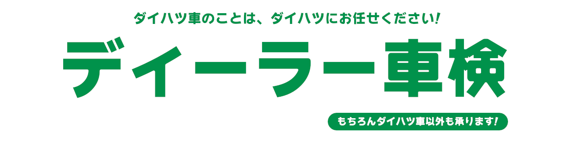 ダイハツのディーラー車検 愛媛ダイハツ販売株式会社