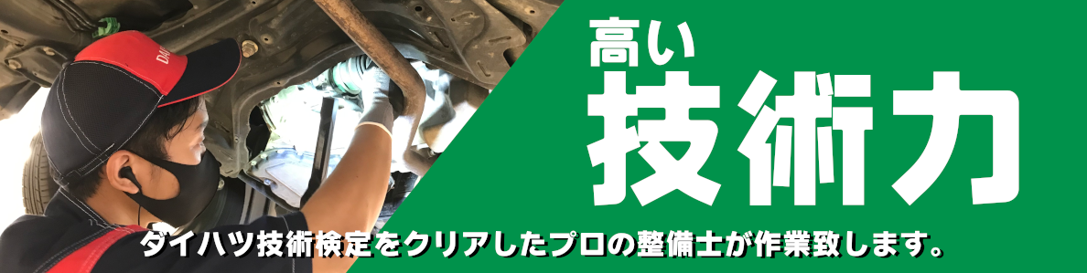 ダイハツのディーラー車検 愛媛ダイハツ販売株式会社