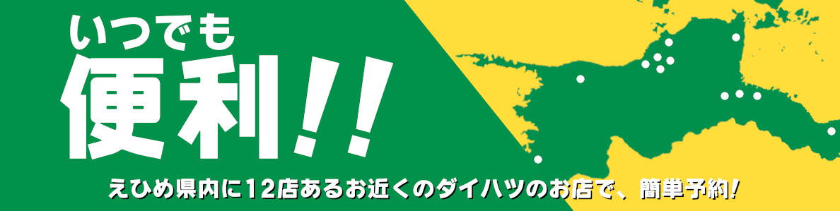 ダイハツのディーラー車検 愛媛ダイハツ販売株式会社