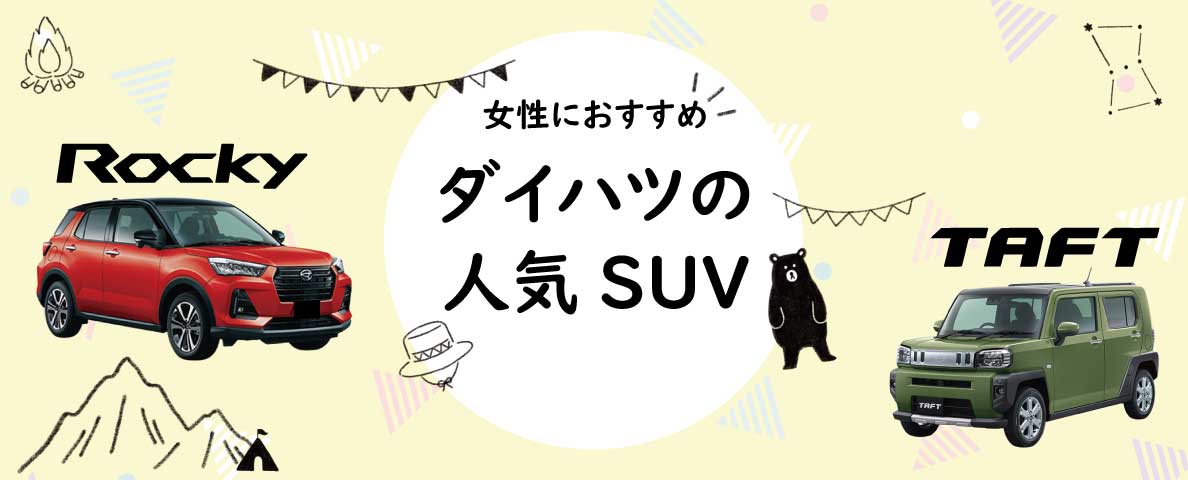 ダイハツのおすすめsuv 愛媛ダイハツ販売株式会社